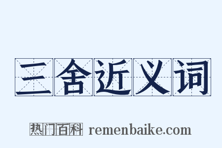 三舍近义词是什么意思的图片